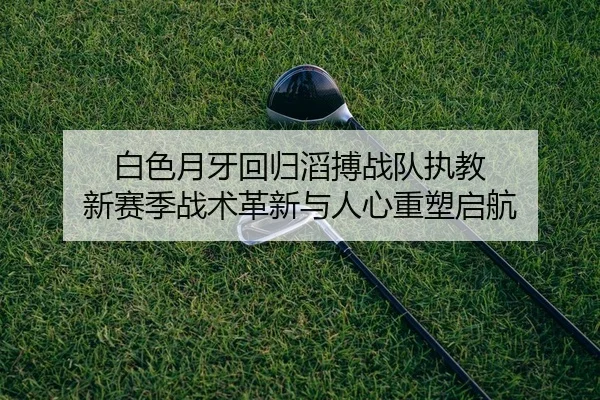 bai-se-yue-ya-hui-gui-tao-bo-zhan-dui-zhi-jiao-xin-sai-ji-zhan-shu-ge-xin-yu-ren-xin-zhong-su-qi-hang-2-379.jpg