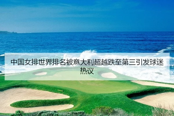 zhong-guo-nv-pai-shi-jie-pai-ming-bei-yi-da-li-chao-yue-die-zhi-di-san-yin-fa-qiu-mi-re-yi-2-927.jpg