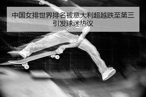 中国女排世界排名被意大利超越跌至第三引发球迷热议